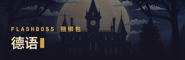 FlashBoss 德语 — 完整课程