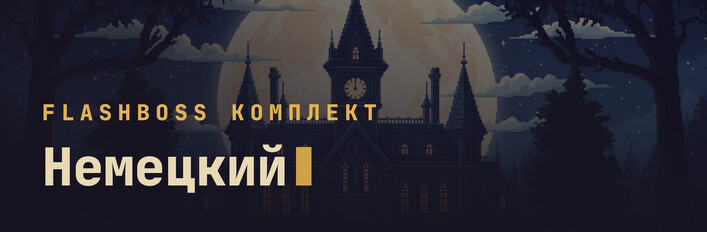 FlashBoss Немецкий — Полный курс