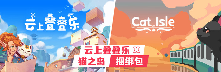 云上叠叠乐 x 猫之岛