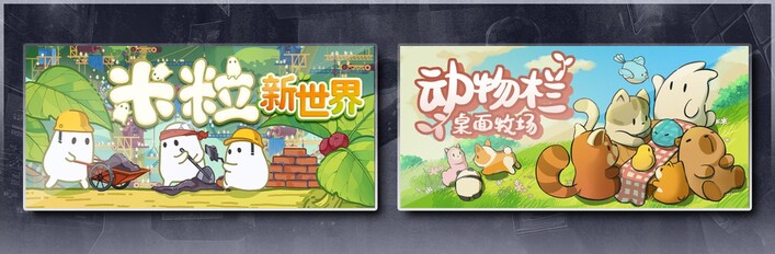 米粒新世界 & 动物栏：桌面牧场