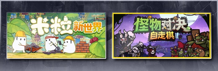 米粒新世界 & 怪物对决自走棋