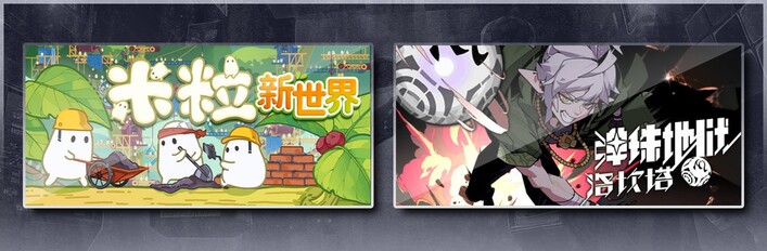 米粒新世界 & 弹珠地狱洛坎塔