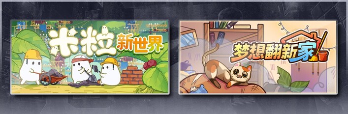 米粒新世界 & 梦想翻新家