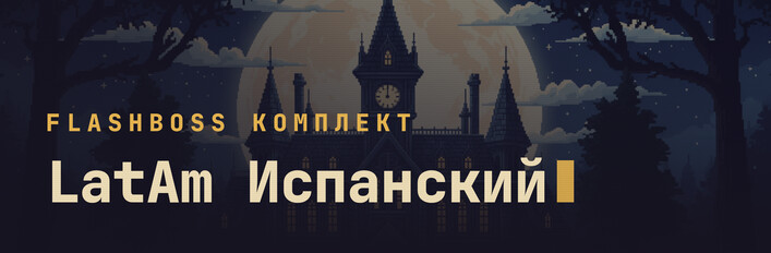LatAm Испанский