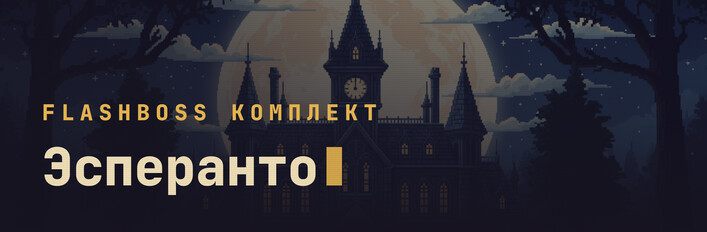 FlashBoss Эсперанто — Полный курс