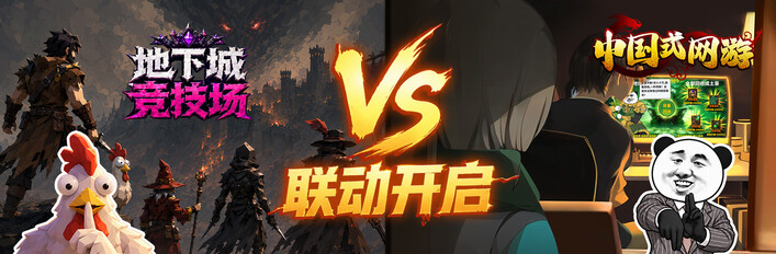 【地下城竞技场】x【中国式网游】