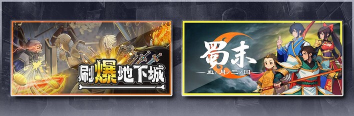 刷爆地下城 & 蜀末：血月三国