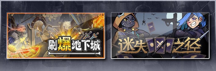 刷爆地下城 & 迷失之径