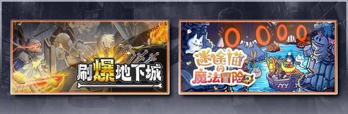 刷爆地下城 & 迷途猫的魔法冒险