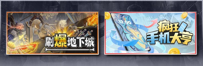 刷爆地下城 & 疯狂手机大亨