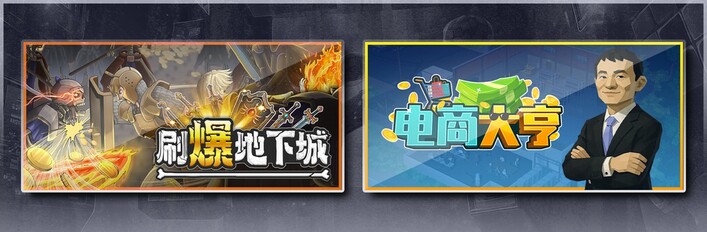 刷爆地下城 & 电商大亨
