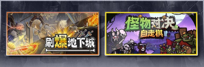 刷爆地下城 & 怪物对决自走棋