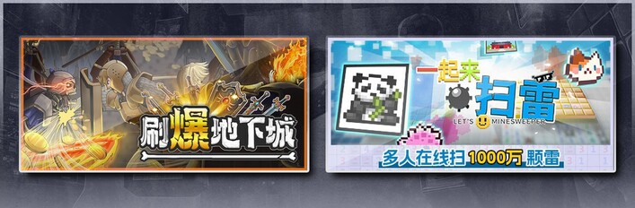 刷爆地下城 & 一起来扫雷