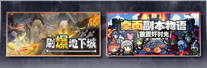 刷爆地下城 & 桌面副本物语：放置好时光