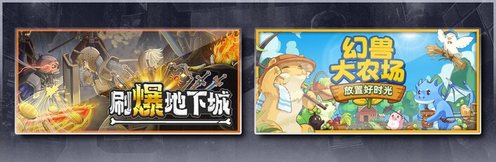 刷爆地下城 & 幻兽大农场：放置好时光