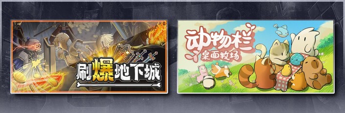刷爆地下城 & 动物栏：桌面牧场