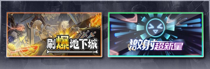 刷爆地下城 & 激射超新星