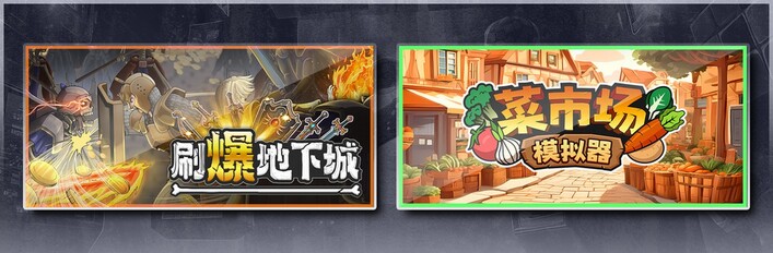 刷爆地下城 & 菜市场模拟器
