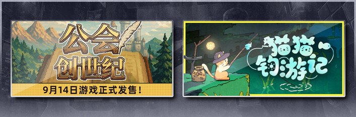 公会创世纪 & 猫猫钓游记