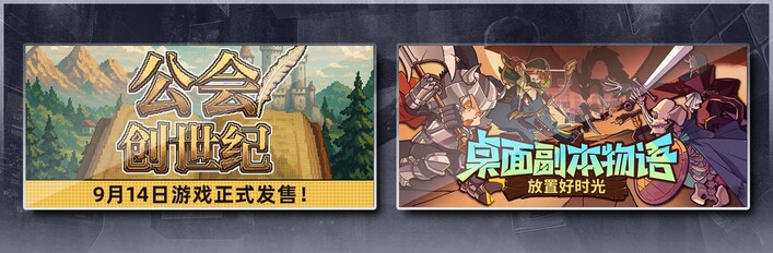 公会创世纪 & 桌面副本物语：放置好时光