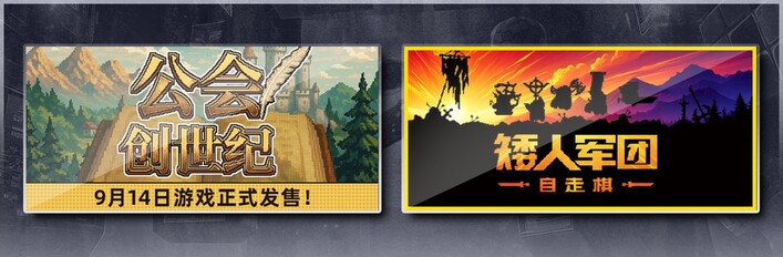 公会创世纪 & 矮人军团自走棋