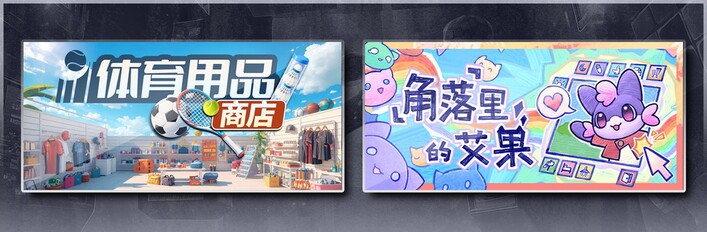 体育用品商店 & 角落里的艾果 Eggo