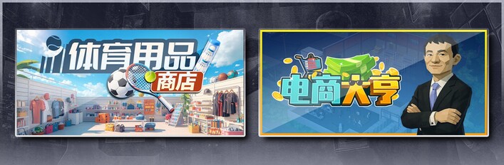 体育用品商店 & 电商大亨