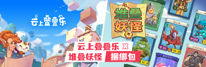 云上叠叠乐 x 堆叠妖怪