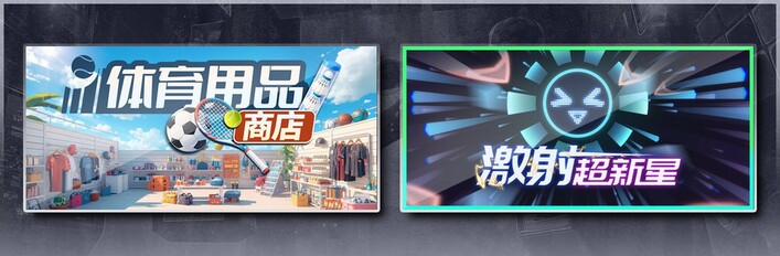 体育用品商店 & 激射超新星