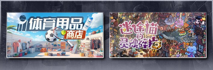 体育用品商店 & 迷途猫的灵魂碎片
