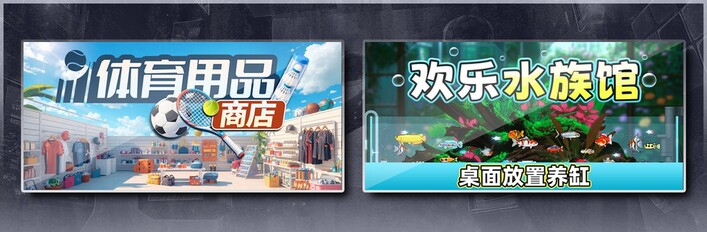 体育用品商店 & 欢乐水族馆