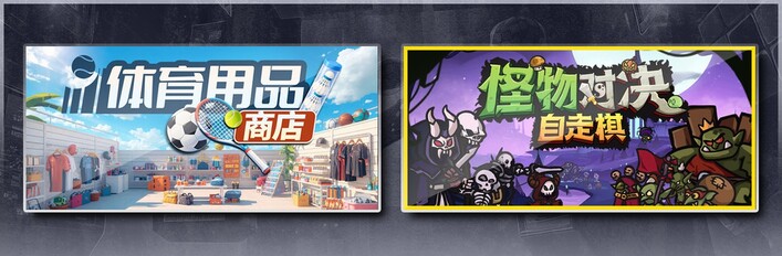体育用品商店 & 怪物对决自走棋
