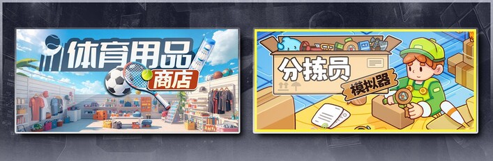 体育用品商店 & 分拣员模拟器