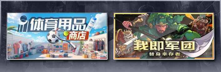 体育用品商店 & 我即军团：替身幸存者