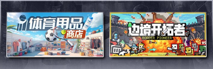 体育用品商店 & 边境开拓者