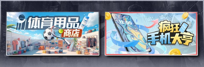 体育用品商店 & 疯狂手机大亨