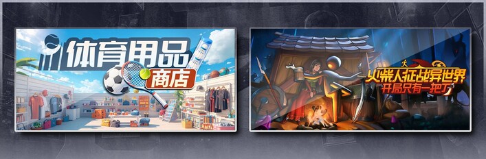 体育用品商店 & 火柴人征战异世界：开局只有一把刀