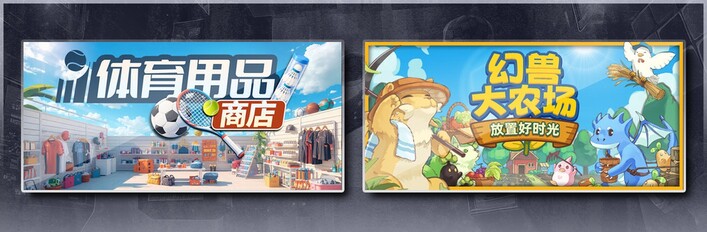 体育用品商店 & 幻兽大农场：放置好时光
