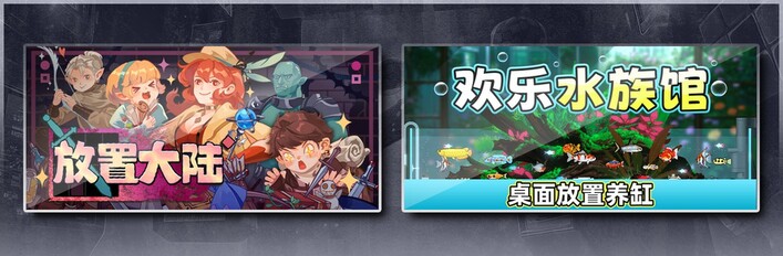 放置大陆 & 欢乐水族馆