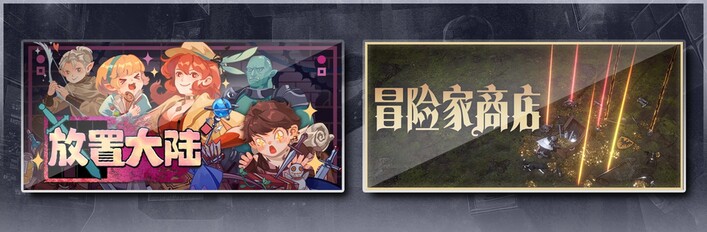 放置大陆 & 冒险家商店
