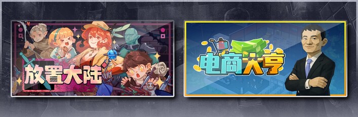 放置大陆 & 电商大亨