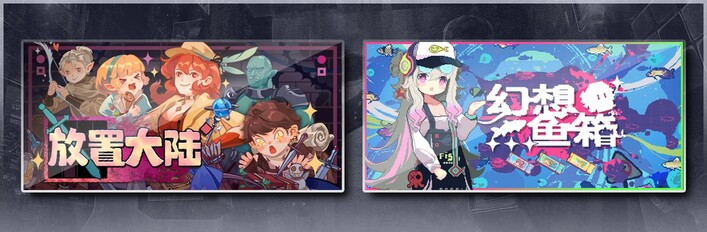 放置大陆 & 幻想鱼箱