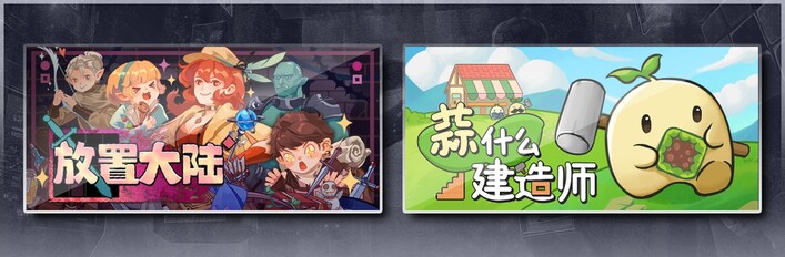 放置大陆 & 蒜什么建造师