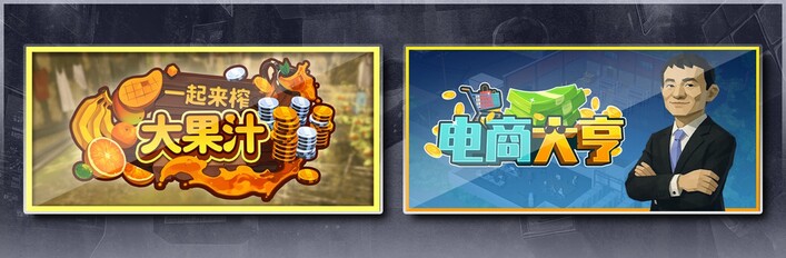 一起来榨大果汁 & 电商大亨