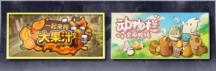 一起来榨大果汁 & 动物栏：桌面牧场