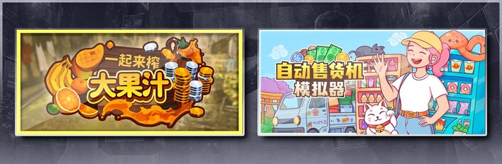 一起来榨大果汁 & 自动售货机模拟器