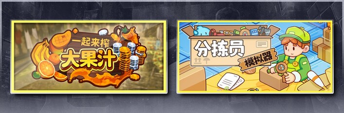 一起来榨大果汁 & 分拣员模拟器