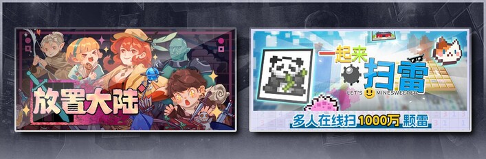 放置大陆 & 一起来扫雷