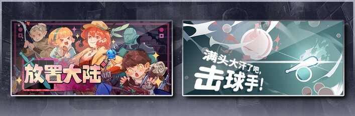 放置大陆 & 满头大汗了吧，击球手！