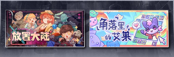放置大陆 & 角落里的艾果 Eggo